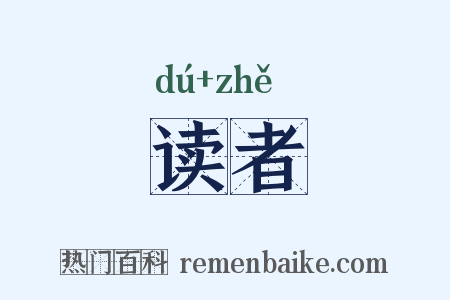 读者是什么意思的图片